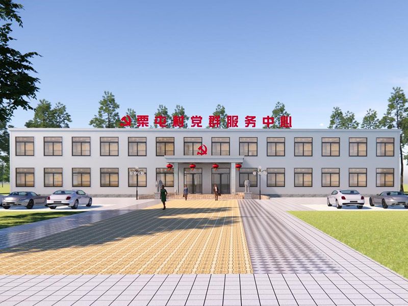 村镇党群服务中心