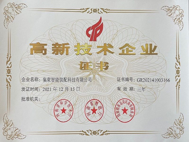 国家高新技术企业